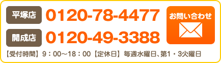 平塚店 TEL:0120-78-4477　開成店 TEL:0120-49-3388